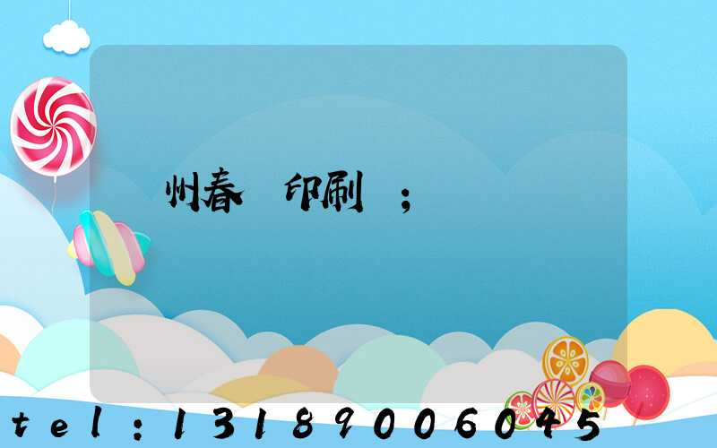 鄭州春聯印刷廠