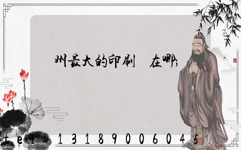 鄭州最大的印刷廠在哪