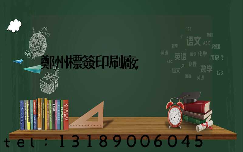 鄭州標簽印刷廠