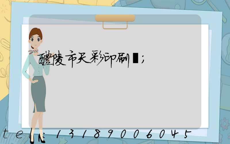 醴陵市天彩印刷廠