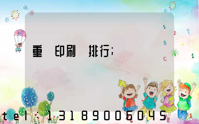 重慶印刷廠排行