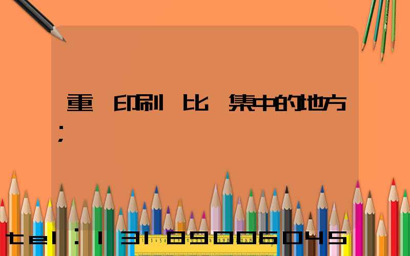 重慶印刷廠比較集中的地方
