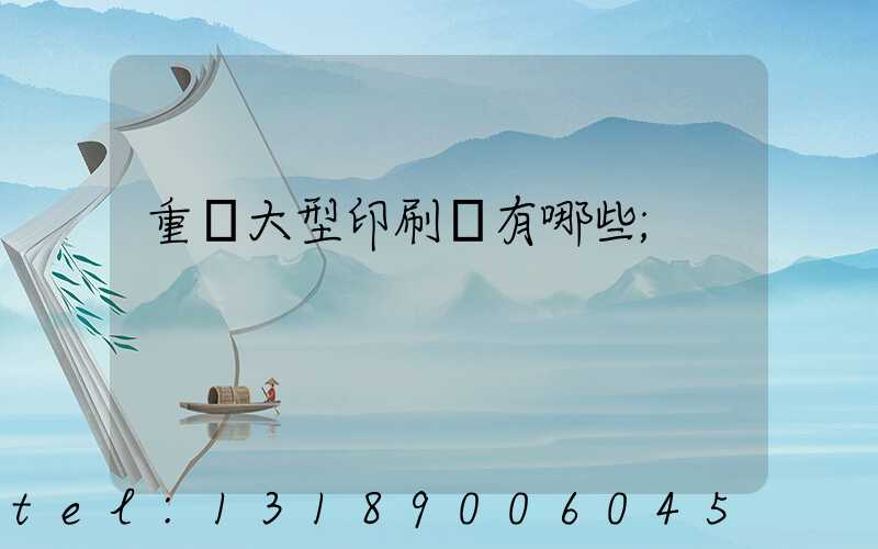 重慶大型印刷廠有哪些