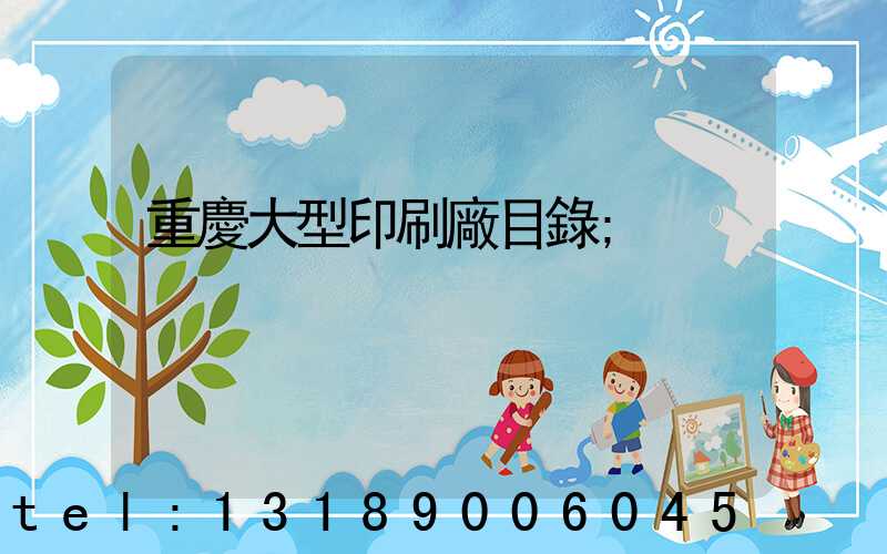 重慶大型印刷廠目錄