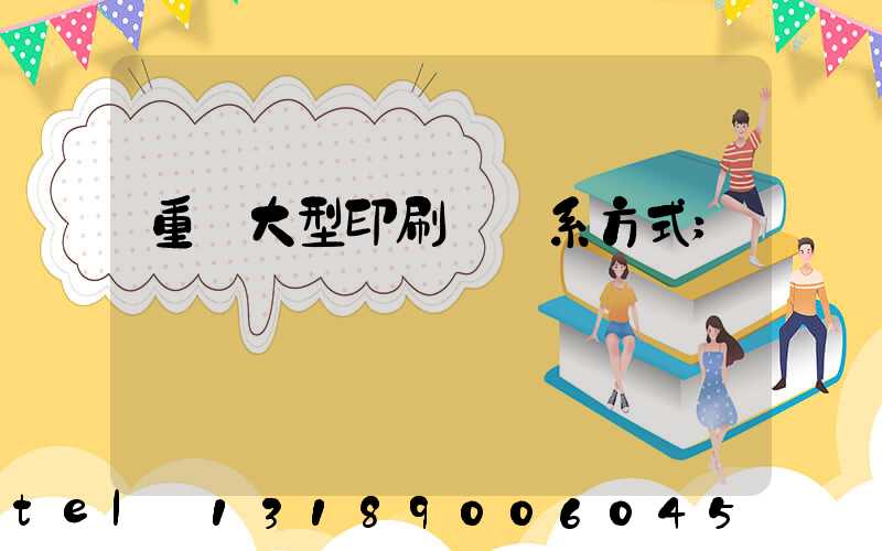 重慶大型印刷廠聯系方式