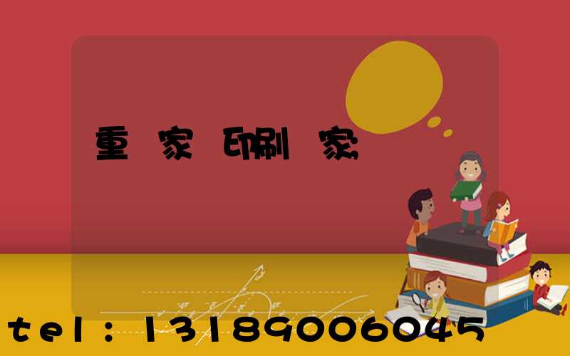 重慶家譜印刷廠家