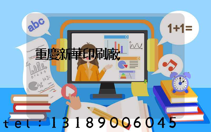 重慶新華印刷廠