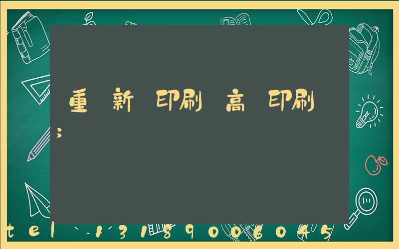 重慶新華印刷廠高寶印刷機