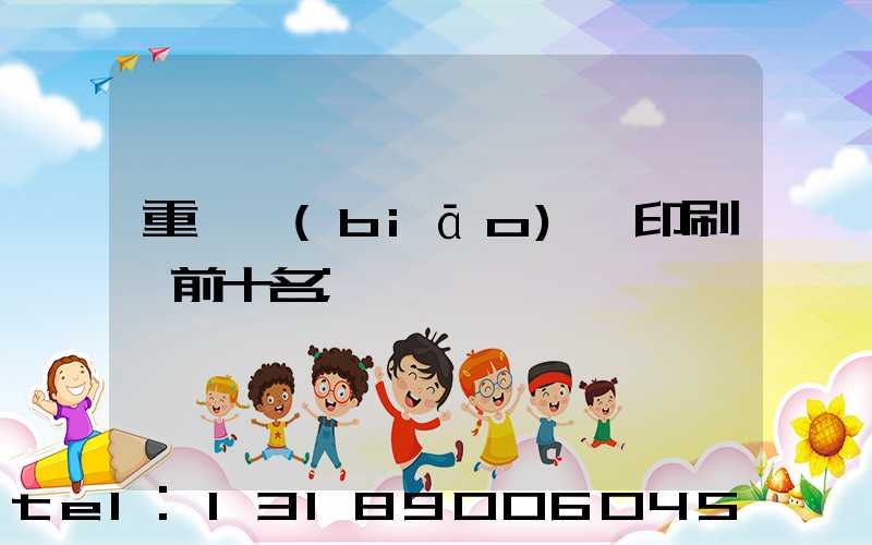 重慶標(biāo)簽印刷廠前十名