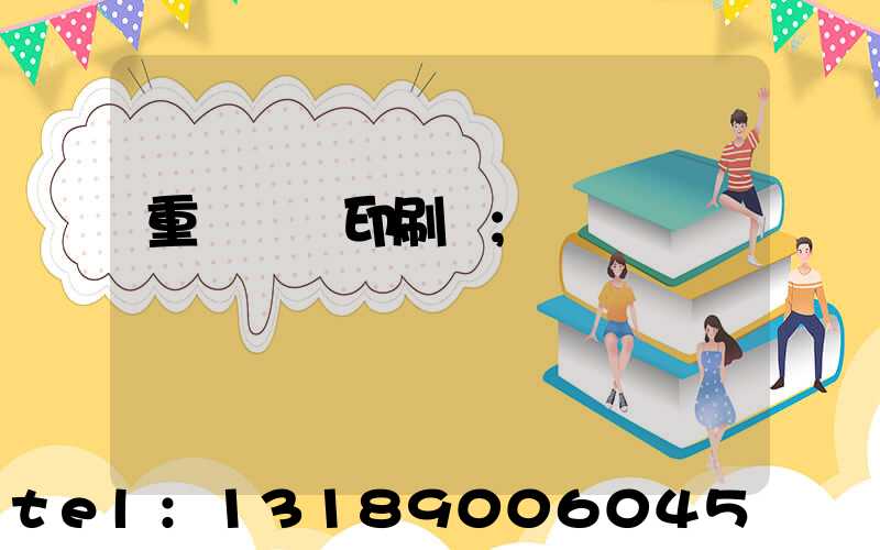 重慶標簽印刷廠