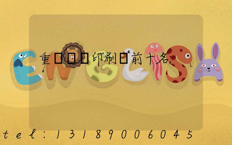 重慶標簽印刷廠前十名