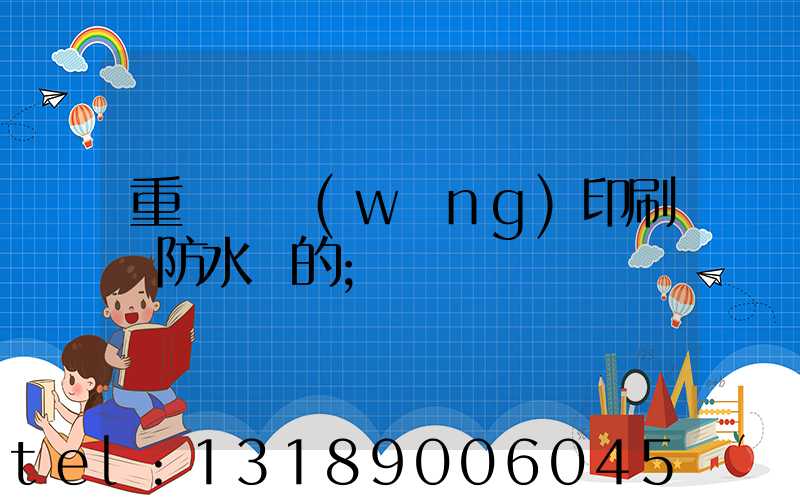 重慶絲網(wǎng)印刷廠防水膠的