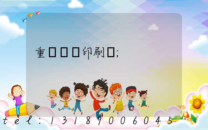 重慶絲網印刷廠