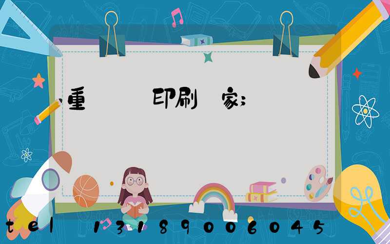 重慶絲網印刷廠家