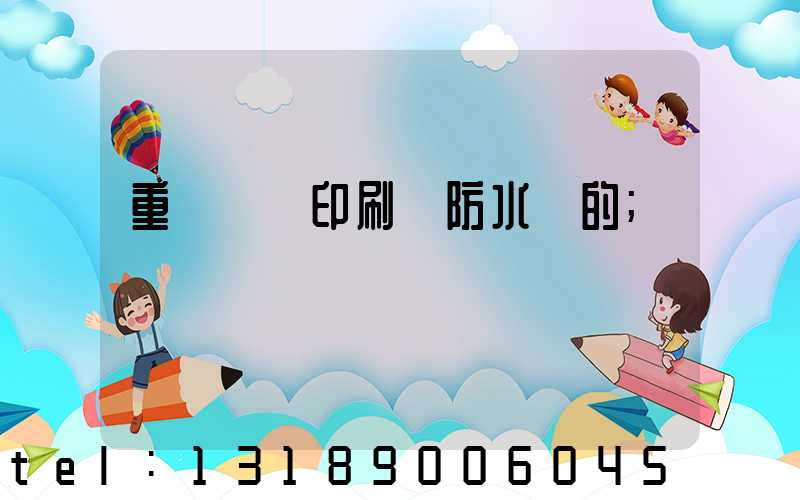 重慶絲網印刷廠防水膠的