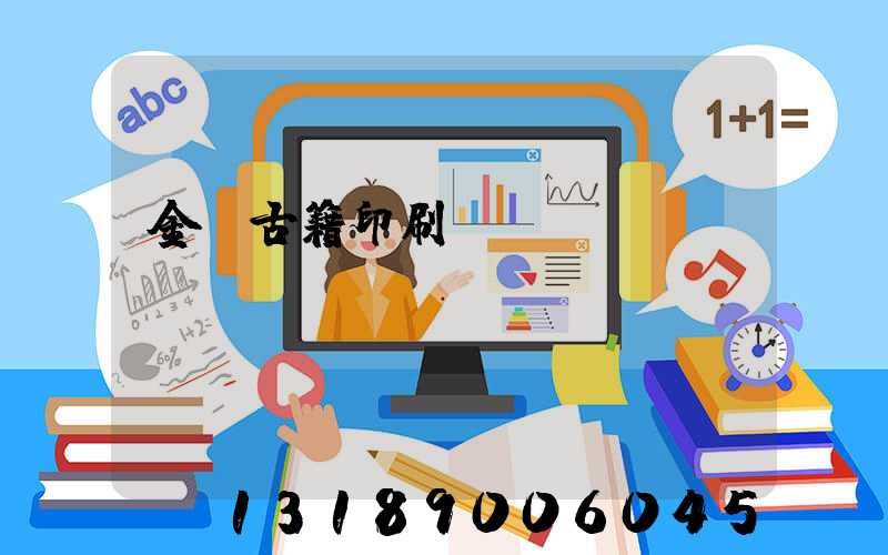 金壇古籍印刷廠