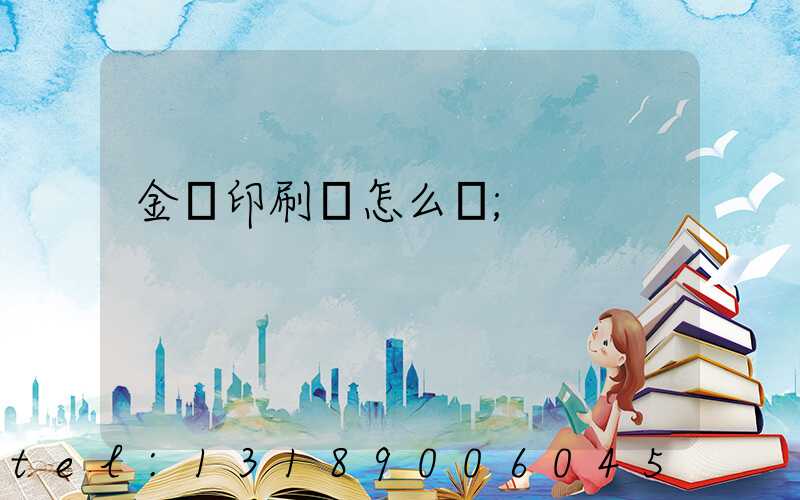 金輝印刷廠怎么樣