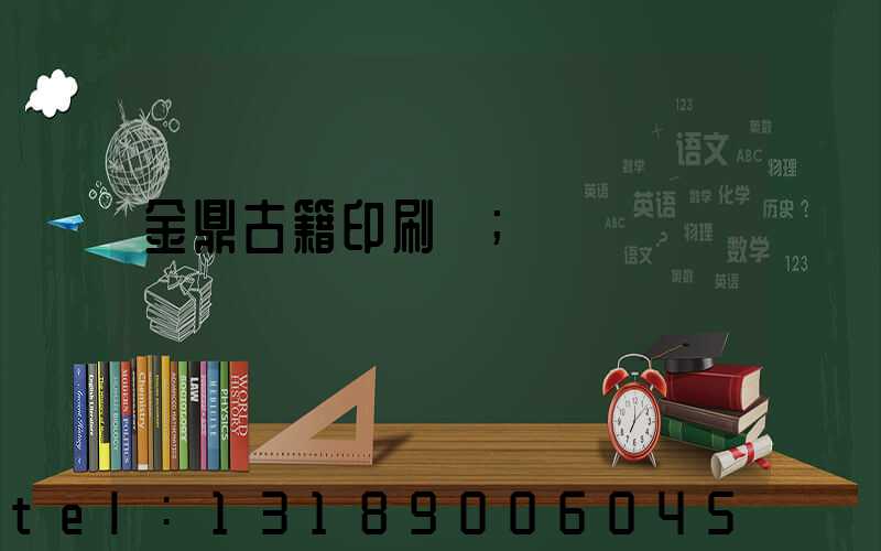 金鼎古籍印刷廠