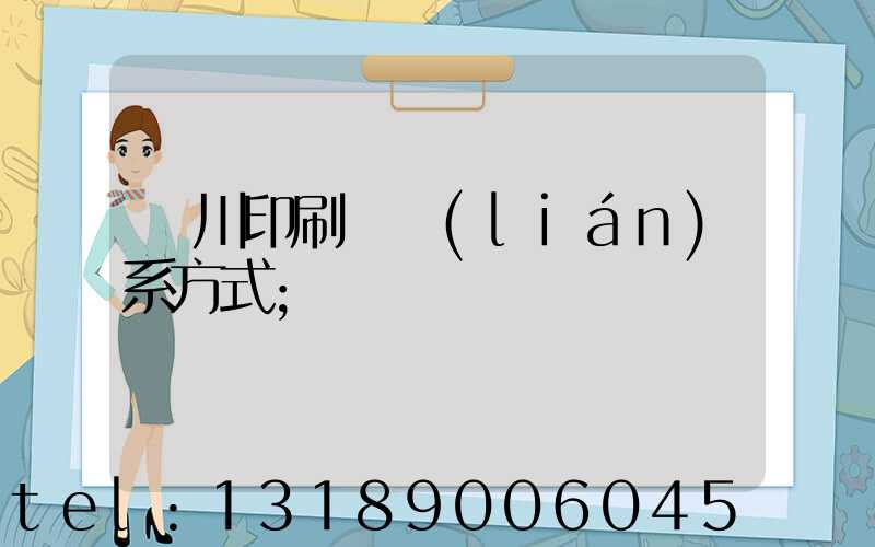 銀川印刷廠聯(lián)系方式