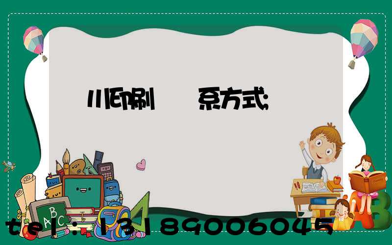 銀川印刷廠聯系方式
