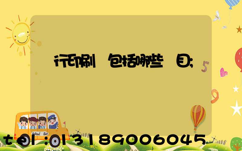 銀行印刷費包括哪些項目