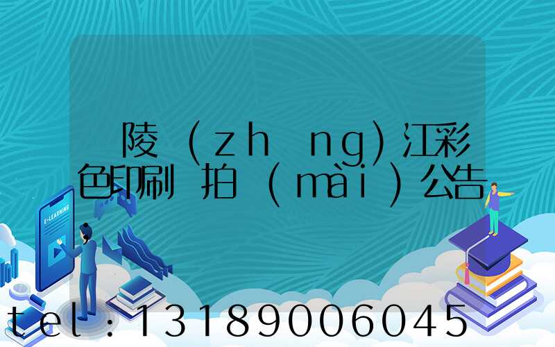 銅陵長(zhǎng)江彩色印刷廠拍賣(mài)公告