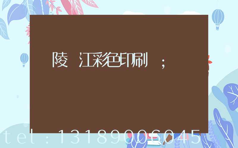 銅陵長江彩色印刷廠