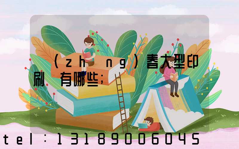 長(zhǎng)春大型印刷廠有哪些