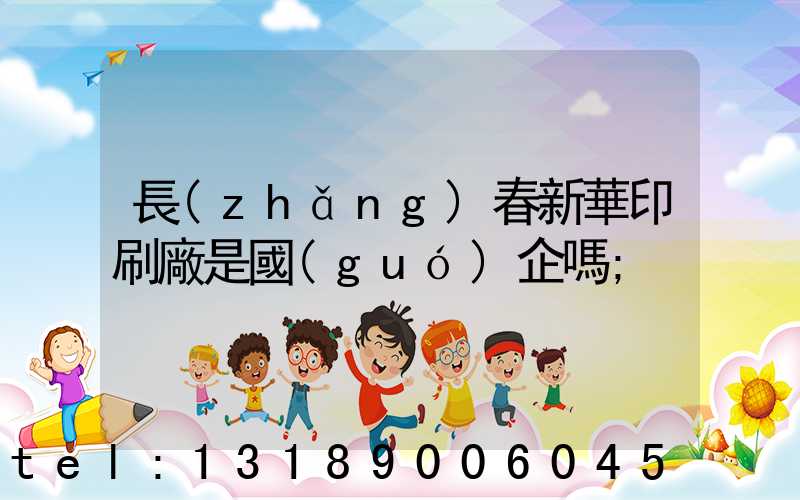 長(zhǎng)春新華印刷廠是國(guó)企嗎