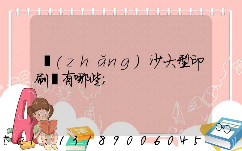 長(zhǎng)沙大型印刷廠有哪些