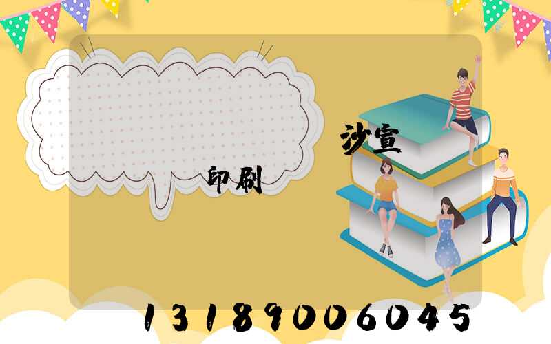 長(zhǎng)沙宣傳冊(cè)印刷報(bào)價(jià)