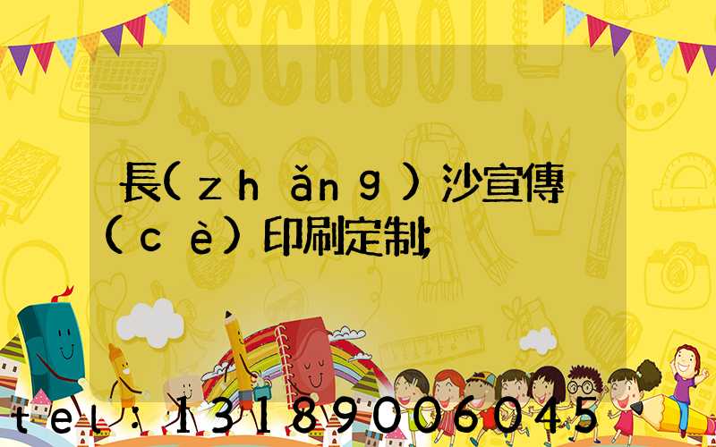 長(zhǎng)沙宣傳冊(cè)印刷定制
