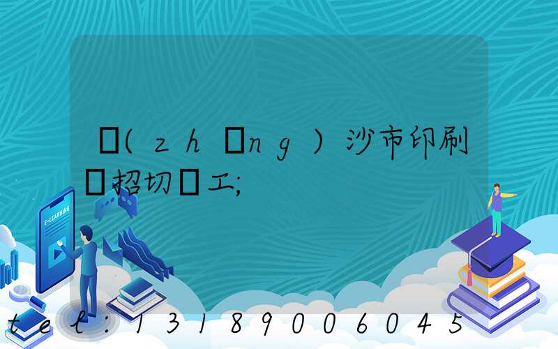 長(zhǎng)沙市印刷廠招切紙工