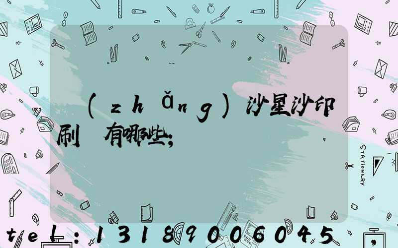 長(zhǎng)沙星沙印刷廠有哪些