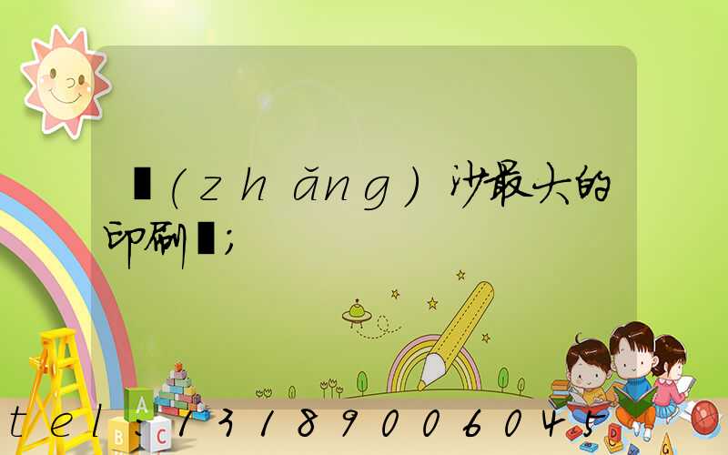 長(zhǎng)沙最大的印刷廠