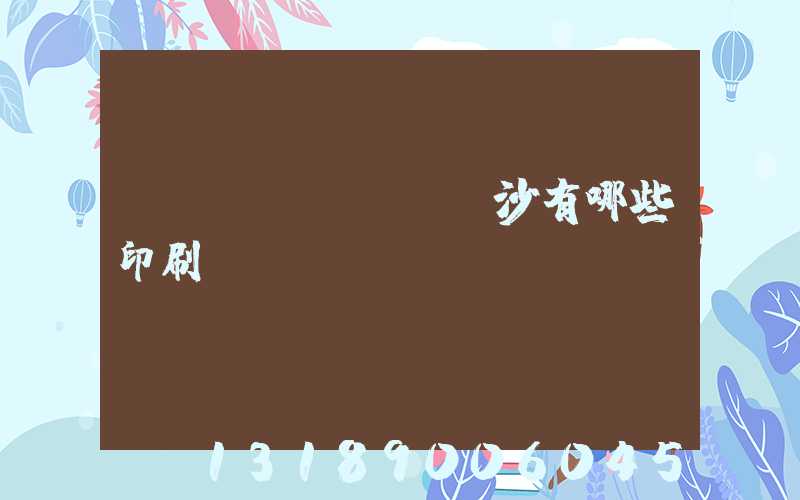 長(zhǎng)沙有哪些印刷廠