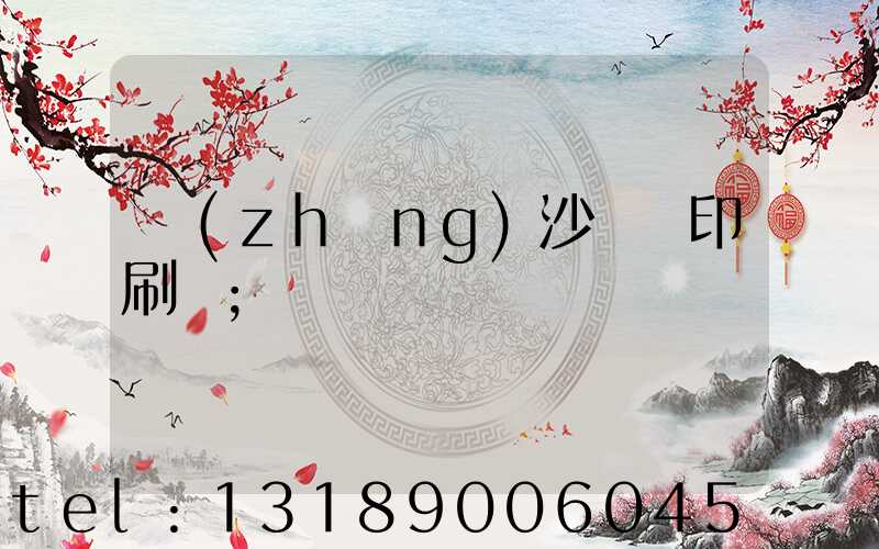 長(zhǎng)沙豐華印刷廠