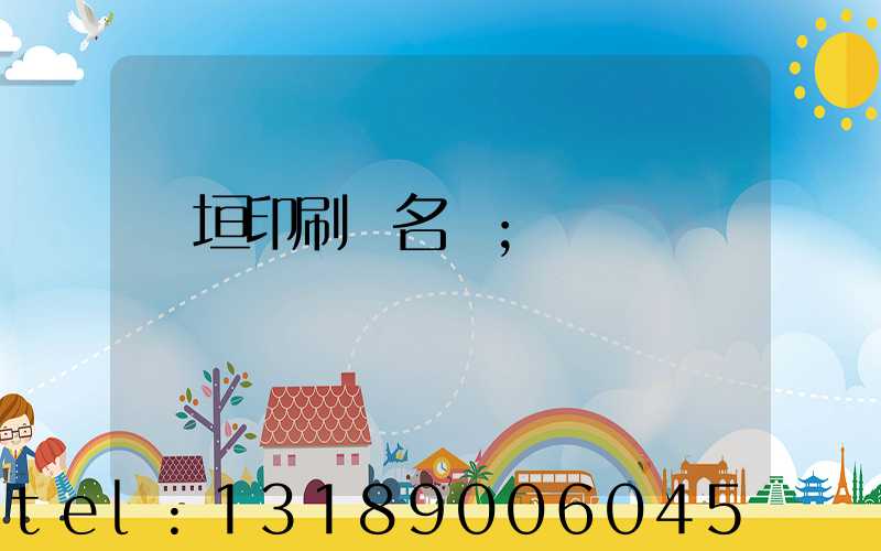 長垣印刷廠名錄