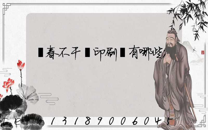 長春不干膠印刷廠有哪些