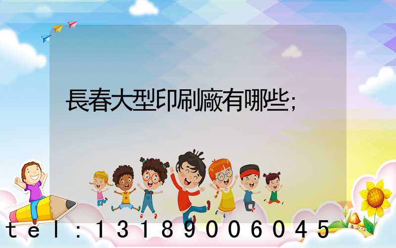 長春大型印刷廠有哪些