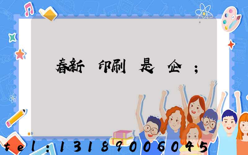 長春新華印刷廠是國企嗎