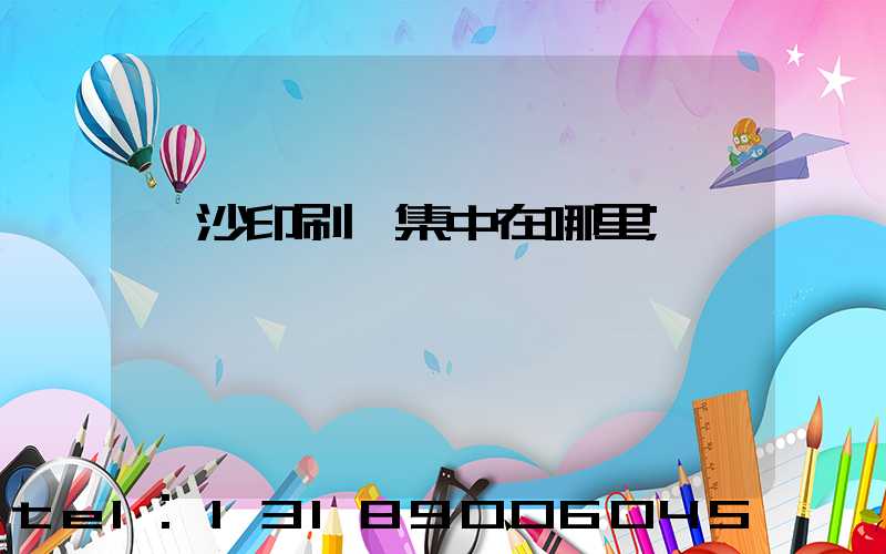 長沙印刷廠集中在哪里