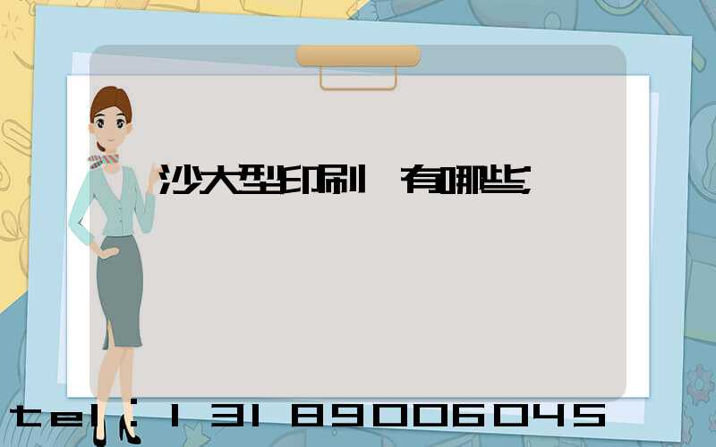 長沙大型印刷廠有哪些