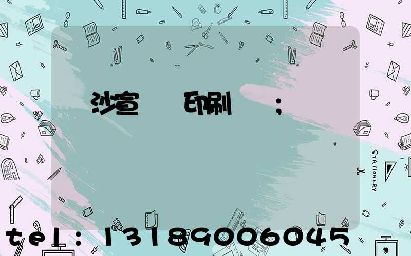 長沙宣傳冊印刷報價