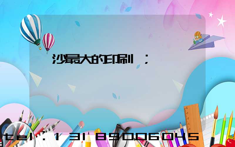 長沙最大的印刷廠