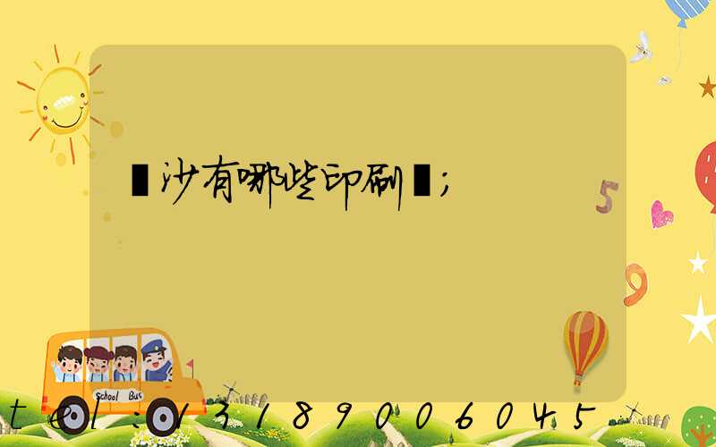 長沙有哪些印刷廠