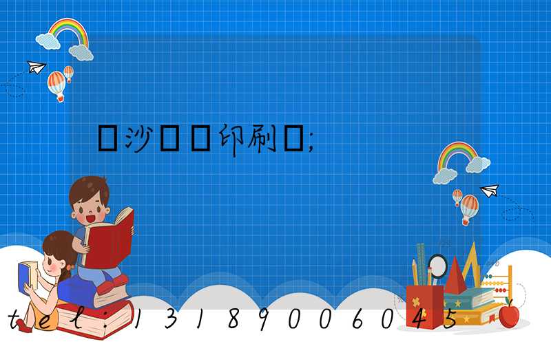 長沙豐華印刷廠