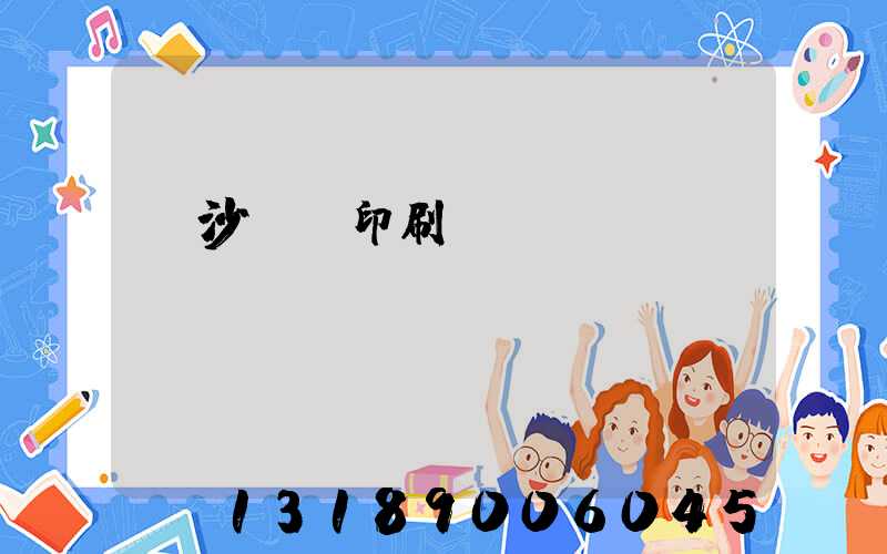 長沙鴻豐印刷廠