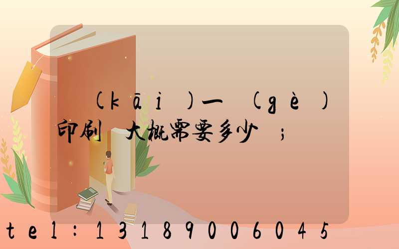 開(kāi)一個(gè)印刷廠大概需要多少錢