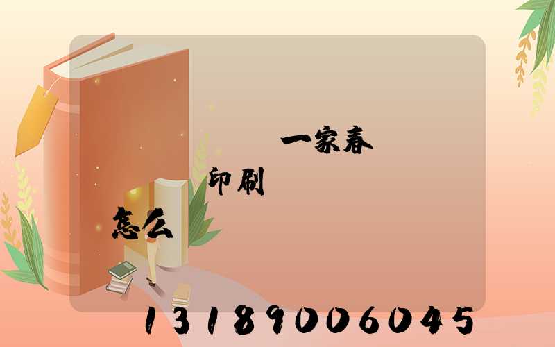 開(kāi)一家春聯(lián)印刷廠(chǎng)怎么樣